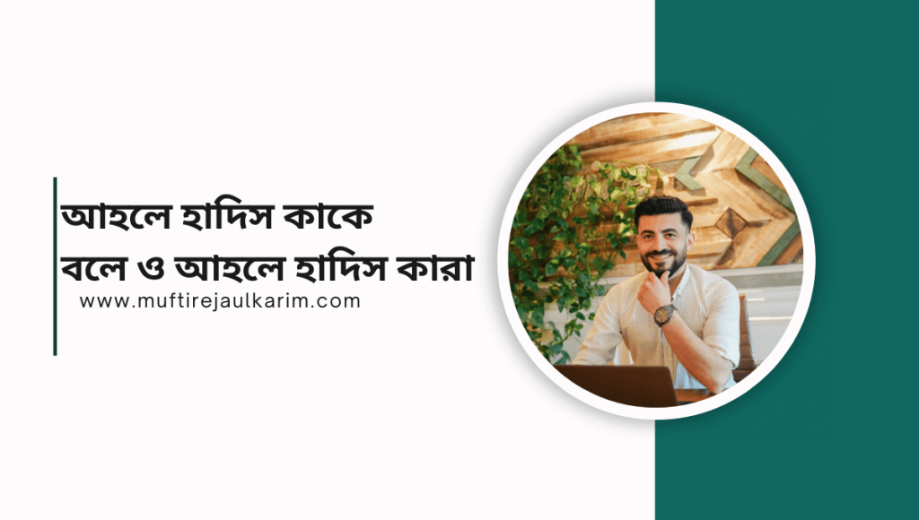 আহলে হাদিস কাকে বলে ও আহলে হাদিস কারা