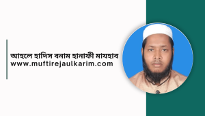 আহলে হাদিস বনাম হানাফী মাযহাব