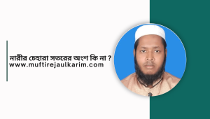 নারীর চেহারা সতরের অংশ কি না?