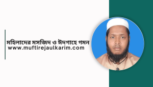 মহিলাদের মসজিদ ও ঈদগাহে গমন