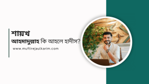 শায়েক আহমাদুল্লাহ কি আহলে হাদিস