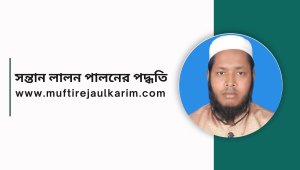 সন্তান লালন পালনের পদ্ধতি