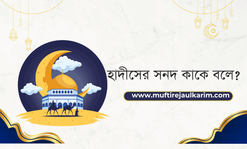 হাদীসের সনদ কাকে বলে