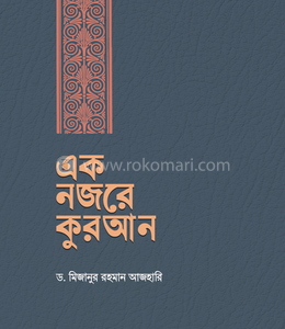 এক নজরে কুরআন (হার্ডকভার)