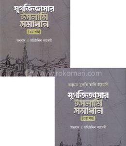যুগজিজ্ঞাসার ইসলামি সমাধান - ১ম ও ২য় খন্ড(হার্ডকভার)