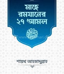 মাহে রমযানের ২৭ আমল (পেপারব্যাক)