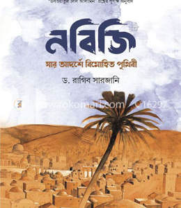 নবিজি: যার আদর্শে বিমোহিত পৃথিবী