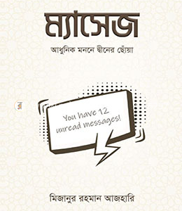 ম্যাসেজ(হার্ডকভার)