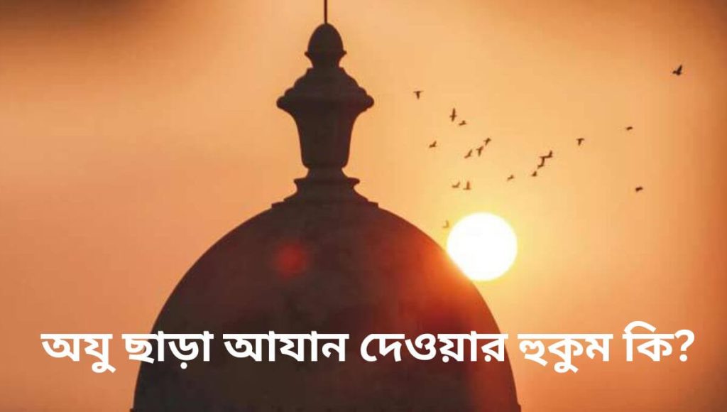 আযান দেওয়ার নিয়ম
