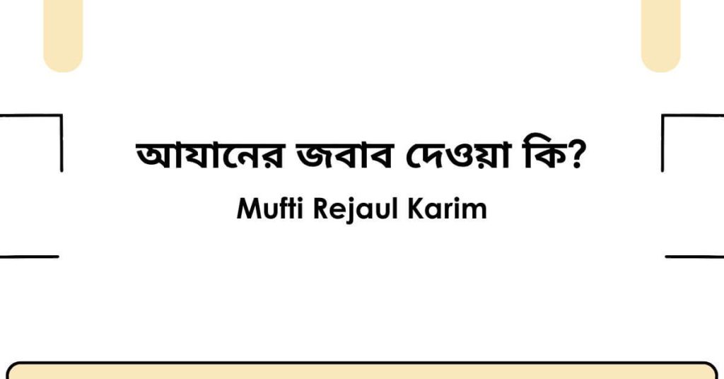 আযানের জবাব দেওয়া কি