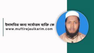 ইমামতির জন্য সর্বোত্তম ব্যক্তি কে