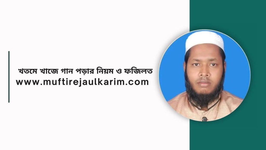   খতমে খাজে গান পড়ার নিয়ম ও ফজিলত