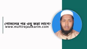 গোসলের পর ওযু করা লাগে