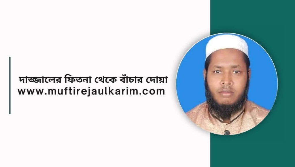 দাজ্জালের ফিতনা থেকে বাঁচার দোয়া