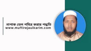 নাপাক তেল পবিত্র করার পদ্ধতি