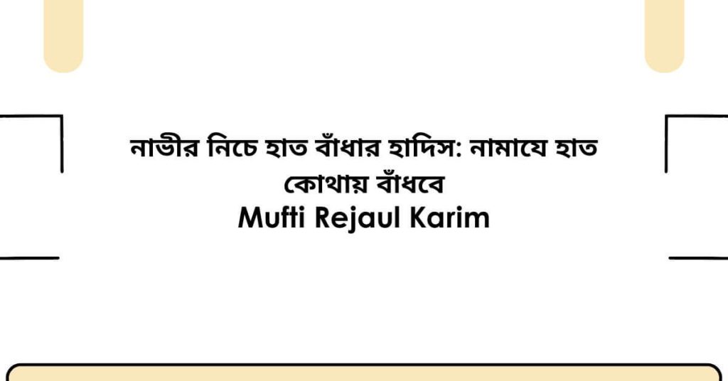 নাভীর নিচে হাত বাঁধার হাদিস নামাযে হাত কোথায় বাঁধবে