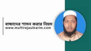 বাচ্চাদের শাসন করার নিয়ম