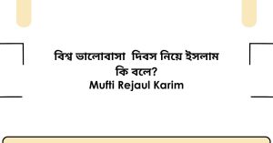 বিশ্ব ভালোবাসা  দিবস নিয়ে ইসলাম কি বলে