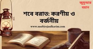 শবে বরাত করণীয় ও বর্জনীয়