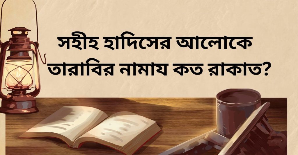 সহীহ হাদিসের আলোকে তারাবির নামায কত রাকাত
