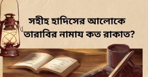 সহীহ হাদিসের আলোকে তারাবির নামায কত রাকাত