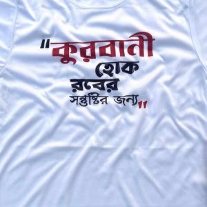 কুরবানি টি-শার্ট- 12 পিস
