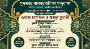 ৭ জানুয়ারি সুফফাহ মাদ্রাসায় মাহফিল ও খতমে বুখারী